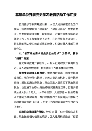 _基层单位开展党史学习教育活动工作汇报
