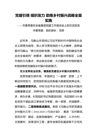 __党建引领组织发力助推乡村振兴战略全面实施——市委常委在全省基层党建工作座谈会上的交流发言