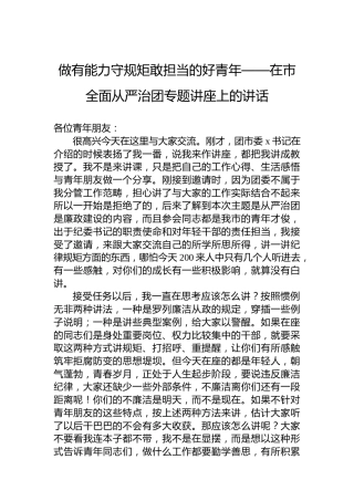做有能力守规矩敢担当的好青年——在市全面从严治团专题讲座上的讲话