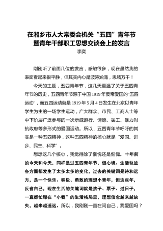 在湘乡市人大常委会机关“五四”青年节暨青年干部职工思想交谈会上的发言2