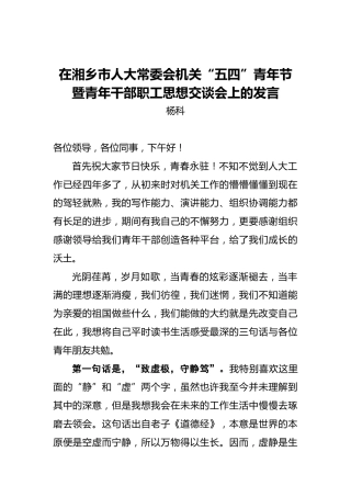 在湘乡市人大常委会机关“五四”青年节暨青年干部职工思想交谈会上的发言