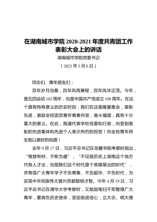 在湖南城市学院2020-2021年度共青团工作表彰大会上的讲话