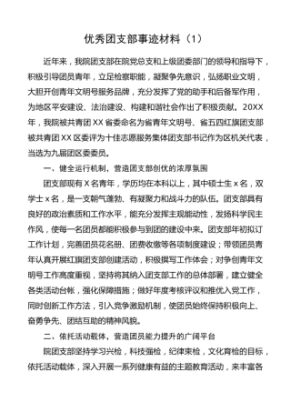 优秀团支部事迹材料（2篇）（五四青年节事迹）