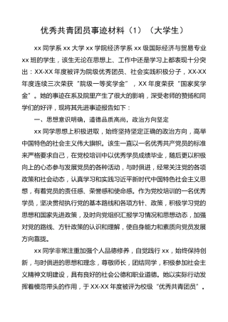 优秀共青团员事迹材料（5篇）（大学生）（五四青年节事迹）