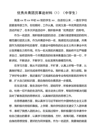 优秀共青团员事迹材料（4篇）（中学生）（五四青年节事迹）