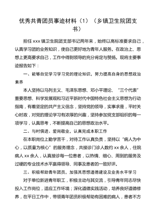 优秀共青团员事迹材料（4篇）（医务工作者、学校教师、机关干部）（五四青年节事迹）