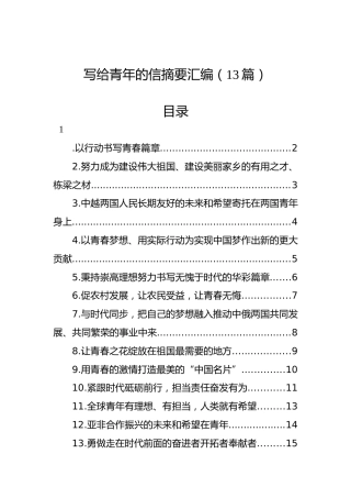 写给青年的信摘要汇编（13篇）
