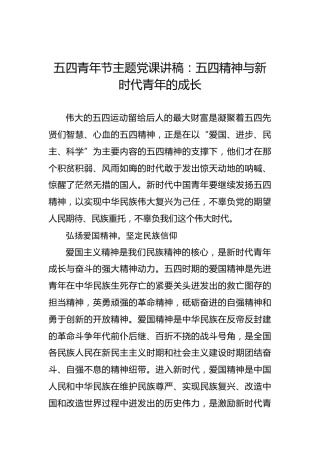 五四青年节主题党课讲稿：五四精神与新时代青年的成长