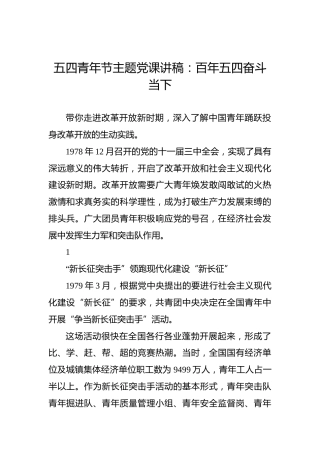 五四青年节主题党课讲稿：百年五四奋斗当下