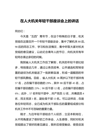 五四青年节在人大机关年轻干部座谈会上的讲话