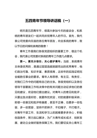 五四青年节领导讲话稿（一）