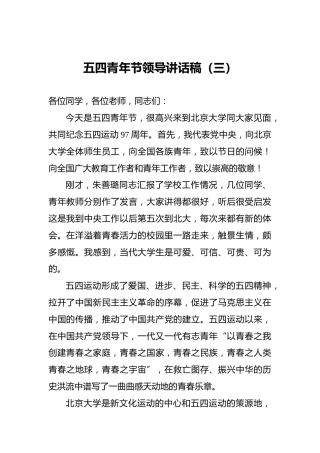 五四青年节领导讲话稿（三）