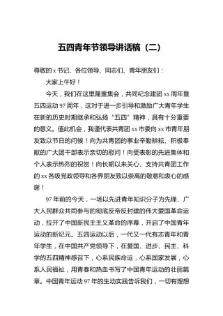 五四青年节领导讲话稿（二）