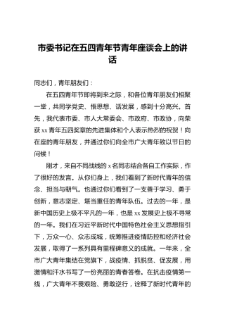 市委书记在五四青年节青年座谈会上的讲话