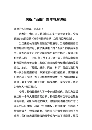 庆祝“五四”青年节演讲稿