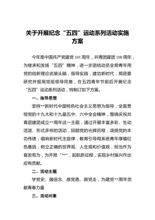 关于开展2022年纪念“五四”运动系列活动实施方案