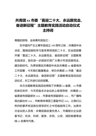 共青团xx市委“喜迎二十大、永远跟党走、奋进新征程”主题教育实践活动启动仪式主持词