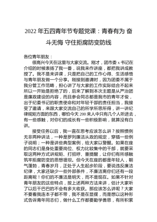 2022年五四青年节专题党课：青春有为奋斗无悔守住拒腐防变防线