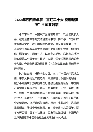2022年五四青年节“喜迎二十大奋进新征程”主题演讲稿