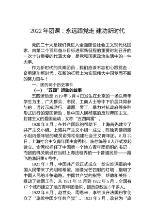 2022年团课：永远跟党走建功新时代