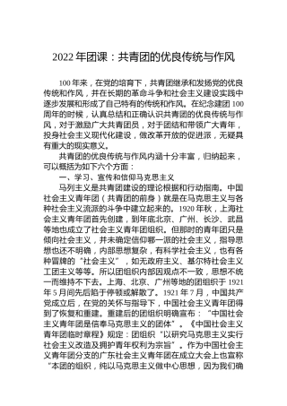 2022年团课：共青团的优良传统与作风