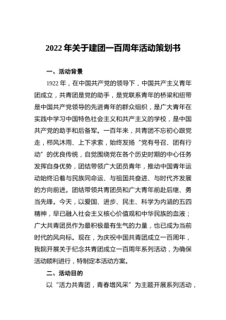 2022年关于建团一百周年活动策划书