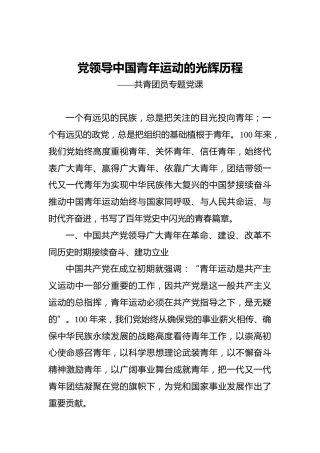 2022年共青团建团100周年专题党课讲稿：党领导中国青年运动的光辉历程