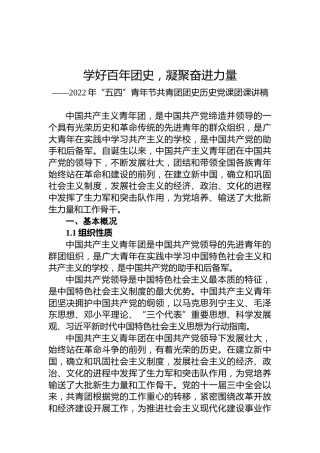 2022年“五四”青年节共青团团史历史党课团课讲稿