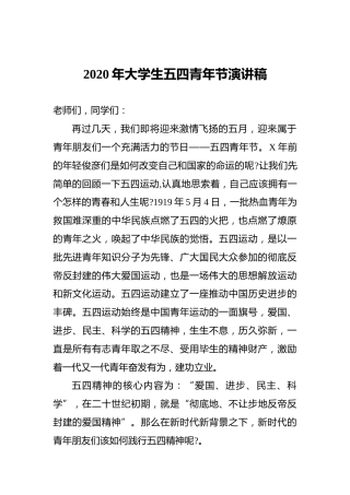 2020年大学生五四青年节演讲稿