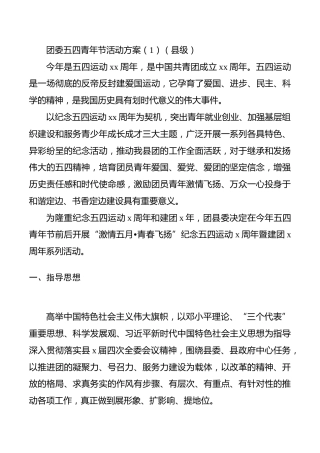 【4篇】团委五四青年节活动方案（4篇）（县级、市级、学校2篇）