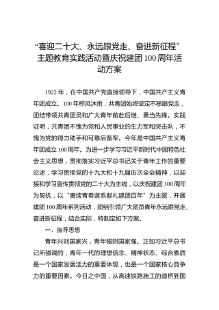 “喜迎二十大、永远跟党走、奋进新征程”主题教育实践活动暨庆祝建团100周年活动方案
