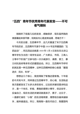 “五四”青年节优秀青年代表发言——不可老气横秋