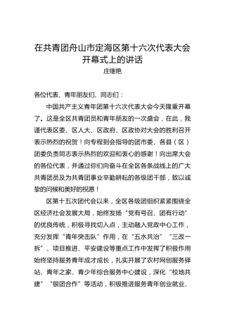 庄继艳：在共青团舟山市定海区第十六次代表大会开幕式上的讲话