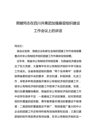 周键同志：在四川共青团加强基层组织建设工作会议上的讲话