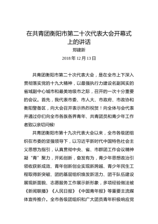 郑建新：在共青团衡阳市第二十次代表大会开幕式上的讲话
