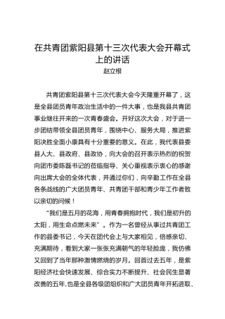 赵立根：在共青团紫阳县第十三次代表大会开幕式上的讲话