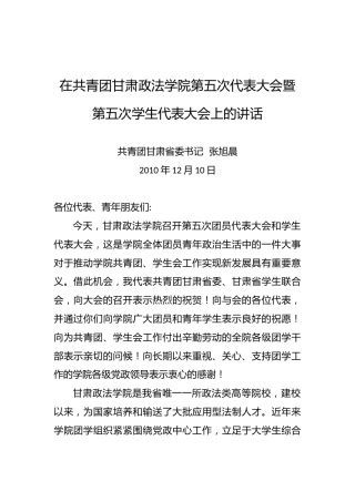 张旭晨：在共青团甘肃政法学院第五次代表大会暨第五次学生代表大会上的讲话