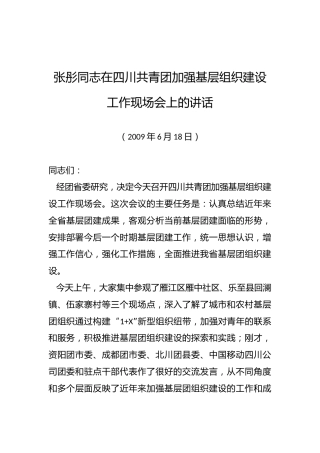 张彤同志：在四川共青团加强基层组织建设工作现场会上的讲话