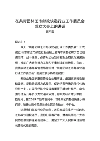 张所选：在共青团林芝市邮政快递行业工作委员会成立大会上的讲话