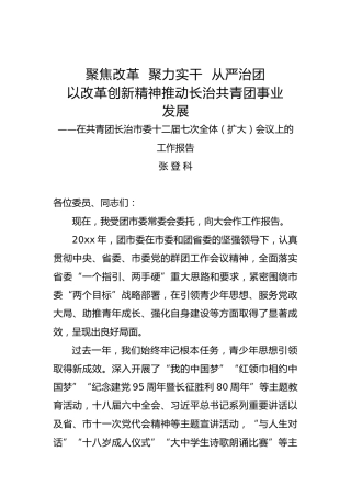 张登科：在共青团长治市委十二届七次全体（扩大）会议上的工作报告