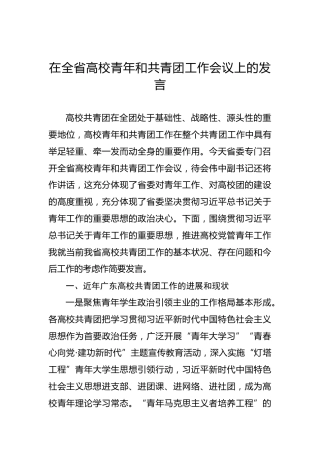 在全省高校青年和共青团工作会议上的发言