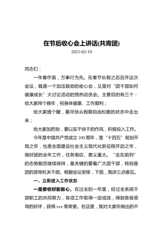 在节后收心会上讲话（共青团）（20210219）