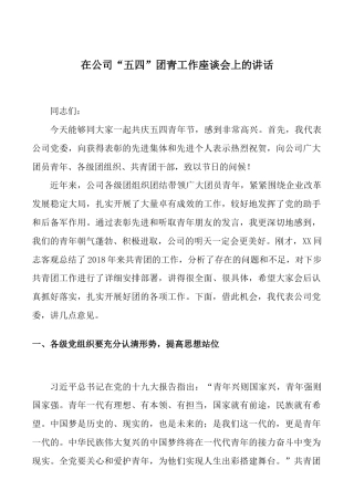 在公司“五四”团青工作座谈会上的讲话