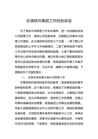 在调研共青团工作时的讲话