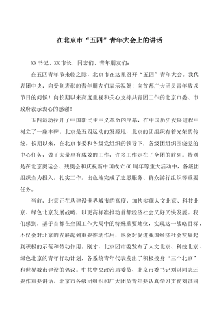 在北京市“五四”青年大会上的讲话