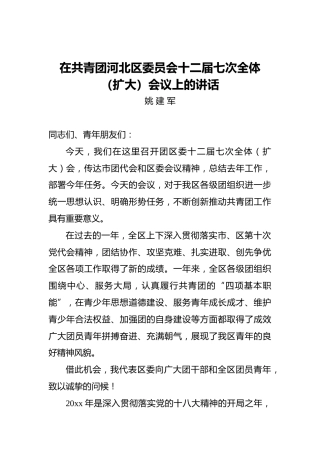 姚建军：在共青团河北区委员会十二届七次全体（扩大）会议上的讲话
