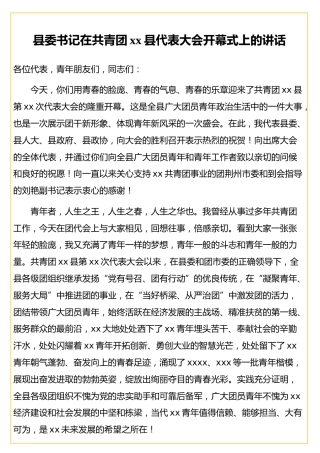 县委书记在共青团xx县代表大会开幕式上的讲话