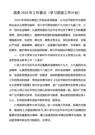 团委2020年工作要点（含疫情防控，学校团委工作计划，学校共青团工作要点，五四青年节）