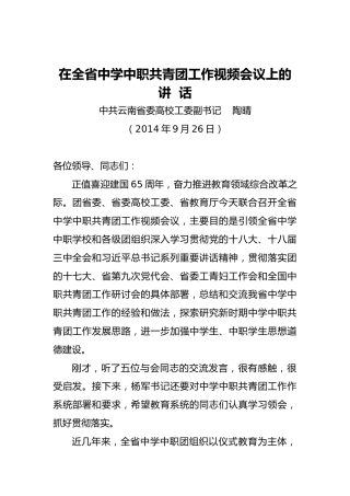 陶晴：在全省中学中职共青团工作视频会议上的讲话