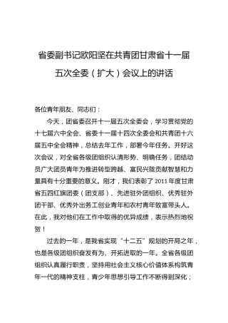 省委副书记欧阳坚：在共青团甘肃省十一届五次全委（扩大）会议上的讲话
